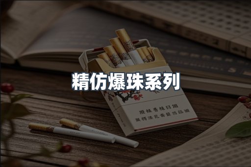 精仿爆珠系列
