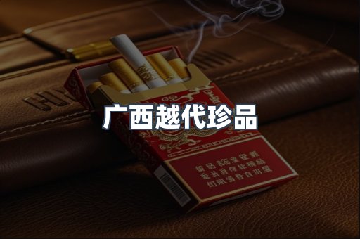 广西越代珍品